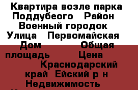 Квартира возле парка Поддубеого › Район ­ Военный городок › Улица ­ Первомайская › Дом ­ 193/1 › Общая площадь ­ 49 › Цена ­ 2 295 000 - Краснодарский край, Ейский р-н Недвижимость » Квартиры продажа   . Краснодарский край